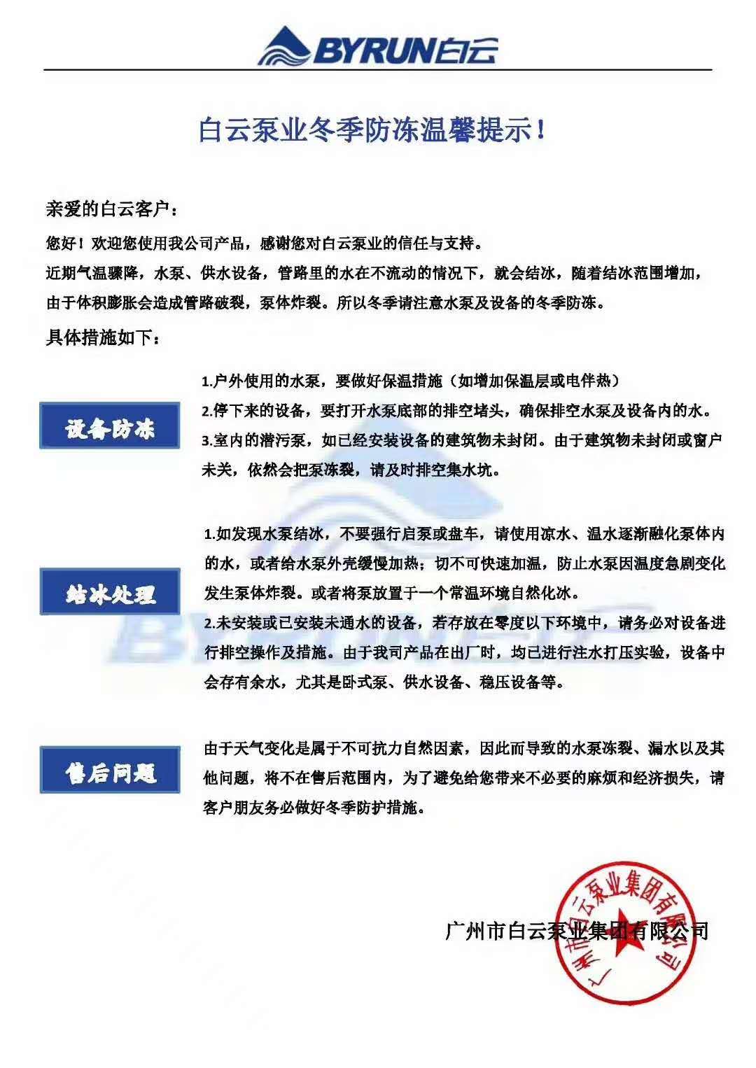 不朽情缘5元爆70万泵业冬季防冻温馨提示.jpg